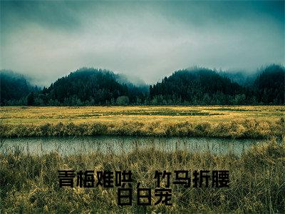 主角为虞念秋裴怀瑾的小说精彩阅读-青梅难哄,竹马折腰日日宠最新章节阅读
