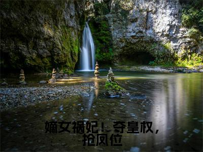 嫡女祸妃!夺皇权,抢凤位(步晏陆景宁小说)全文免费阅读无弹窗大结局_嫡女祸妃!夺皇权,抢凤位最新章节列表_笔趣阁(步晏陆景宁小说)