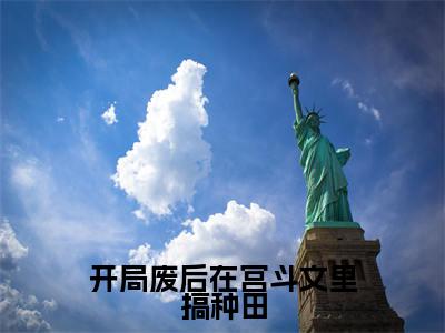 卫渝的小说(开局废后在宫斗文里搞种田)免费阅读_卫渝小说免费阅读-笔趣阁