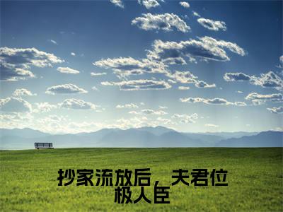 纪知岁小说（抄家流放后，夫君位极人臣）全文免费阅读-纪知岁精彩章节在线阅读