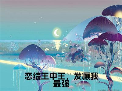 林芷(恋综王中王,发癫我最强)全文免费阅读无弹窗大结局_林芷恋综王中王,发癫我最强_笔趣阁