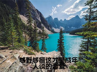 够野够疯这才是成年人谈的恋爱小说（时染方迟）全文免费阅读无弹窗大结局_够野够疯这才是成年人谈的恋爱小说免费阅读最新章节列表笔趣阁（时染方迟）