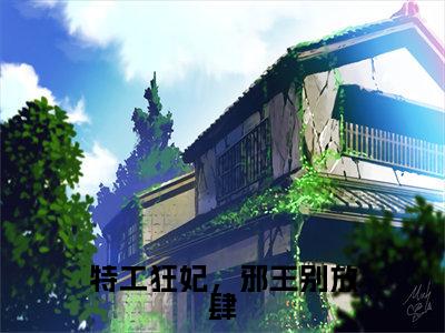 特工狂妃,邪王别放肆(楚璃霍景行)免费阅读无弹窗大结局_特工狂妃,邪王别放肆小说(楚璃霍景行)免费阅读最新章节列表