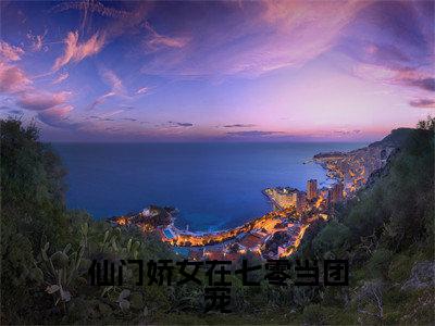 仙门娇女在七零当团宠(水冰月)全文免费阅读无弹窗大结局_仙门娇女在七零当团宠最新章节列表(水冰月)