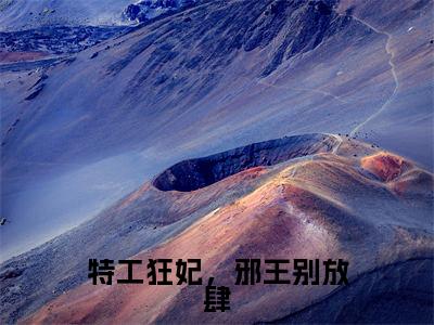 楚璃霍景行免费(特工狂妃,邪王别放肆)全文免费阅读无弹窗大结局_特工狂妃,邪王别放肆免费最新章节列表_笔趣阁