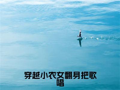 苏小小(穿越小农女翻身把歌唱小说)全文免费阅读无弹窗大结局_穿越小农女翻身把歌唱小说免费阅读最新章节列表_笔趣阁(苏小小小说)