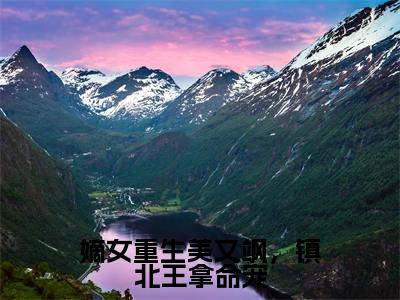 嫡女重生美又飒,镇北王拿命宠全文免费阅读无弹窗大结局_(萧楚昀沈南枝)嫡女重生美又飒,镇北王拿命宠热门章节在线阅读笔趣阁(萧楚昀沈南枝)