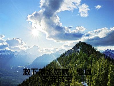 救下落水姑娘，娶回家宠成宝（徐鹤陈怜本）全文免费阅读无弹窗大结局_救下落水姑娘，娶回家宠成宝最新章节列表（徐鹤陈怜本）