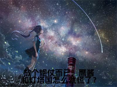 陆晨(放个炮仗而已,鹰酱和灯塔国怎么就慌了?)全文免费阅读无弹窗大结局_(陆晨)放个炮仗而已,鹰酱和灯塔国怎么就慌了?小说在线阅读无删减