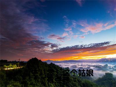 重生八零：这个姑娘有点辣（孟春桃葛寒）是哪部小说的主角-重生八零：这个姑娘有点辣（孟春桃葛寒）全文无弹窗完整版阅读