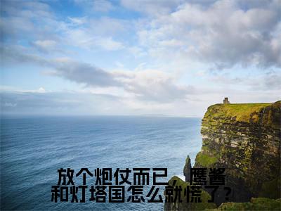 陆晨全文免费阅读大结局-放个炮仗而已,鹰酱和灯塔国怎么就慌了?最新章节列表-笔趣阁