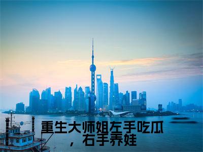 重生大师姐左手吃瓜,右手养娃(苏墨云梦)全文免费阅读最新章节_重生大师姐左手吃瓜,右手养娃大结局精彩阅读_笔趣阁(苏墨云梦)