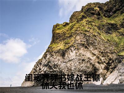 闺蜜齐穿书嫁战王你休夫我也休是什么小说-江婉婉江芊芊全文免费阅读无弹窗大结局(闺蜜齐穿书嫁战王你休夫我也休)最新章节阅读