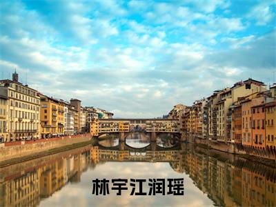 江润瑶林宇小说(林宇江润瑶)全文免费阅读_林宇江润瑶最新章节列表笔趣阁(江润瑶林宇)
