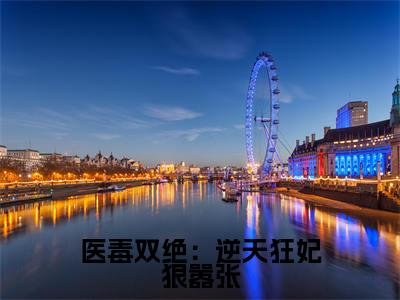 君南卿帝北寻(医毒双绝:逆天狂妃狠嚣张)全文免费阅读无弹窗大结局_医毒双绝:逆天狂妃狠嚣张最新章节列表笔趣阁