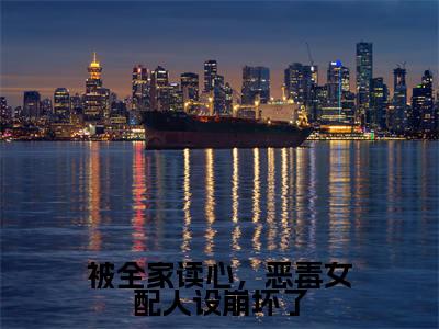 被全家读心,恶毒女配人设崩坏了小说大结局精彩推荐,夏明珠全文完整版在线阅读