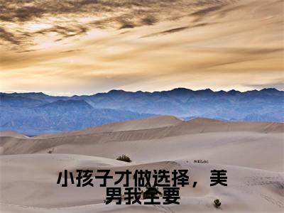 君瑶(小孩子才做选择,美男我全要)小说全文在线阅读_君瑶最新章节在线阅读_笔趣阁