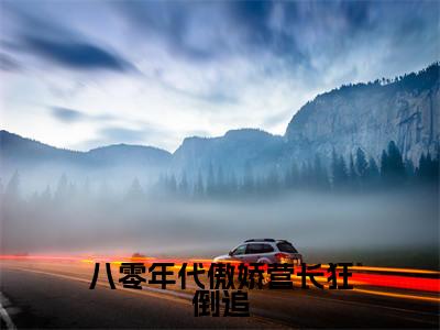 叶素华季延骁(八零年代傲娇营长狂倒追)全文小说免费阅读-叶素华季延骁最新章节列表_笔趣阁