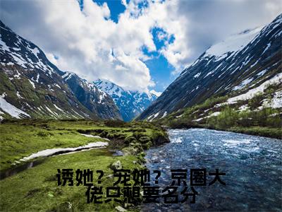 诱她?宠她?京圈大佬只想要名分(姜斯乔陆祁年)全网首发最火小说-主角姜斯乔陆祁年的小说完整版免费阅读