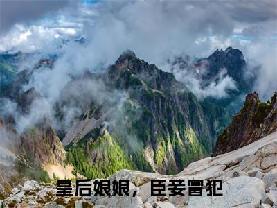 曲嫣苏玉梓（皇后娘娘，臣妾冒犯）热门小说在哪免费看-曲嫣苏玉梓小说皇后娘娘，臣妾冒犯全章节阅读