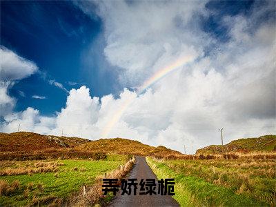 小说弄娇绿栀全文免费阅读无弹窗大结局_(绿栀)全文在线阅读