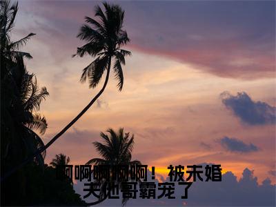 司眠容景湛小说（啊啊啊啊啊！被未婚夫他哥霸宠了）全文免费阅读无弹窗大结局-啊啊啊啊啊！被未婚夫他哥霸宠了最新热点小说