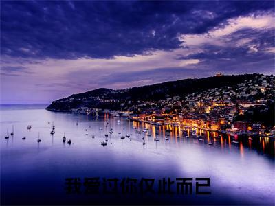 我爱过你仅此而已:霍庭之许烟全文免费阅读无弹窗大结局_(我爱过你仅此而已)霍庭之许烟最新章节列表笔趣阁