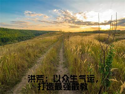 叶天(洪荒:以众生气运,打造最强截教小说)全文免费阅读无弹窗大结局_洪荒:以众生气运,打造最强截教小说最新章节列表