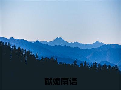 南语全文免费阅读无弹窗大结局_(南语)最新章节列表笔趣阁(献媚南语)