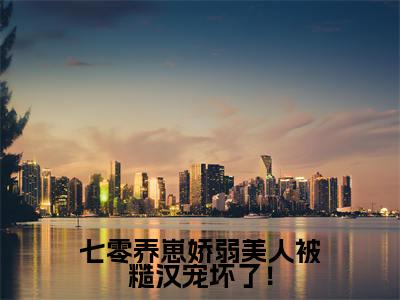 七零养崽娇弱美人被糙汉宠坏了!全文免费阅读_(霍铮苏祈安免费阅读无弹窗)七零养崽娇弱美人被糙汉宠坏了!最新章节在线阅读笔趣阁