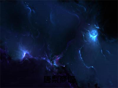 唐梨商堰精选热门小说唐梨商堰已完结全集大结局
