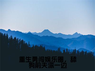 重生勇闯娱乐圈,舔狗前夫滚一边全文小说(陆乘渊夏青洛)-完结版热文陆乘渊夏青洛(重生勇闯娱乐圈,舔狗前夫滚一边)小说免费阅读
