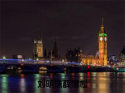 刘明珠薛照松(薛照松刘明珠)全文免费阅读无弹窗大结局_刘明珠薛照松_笔趣阁(薛照松刘明珠)