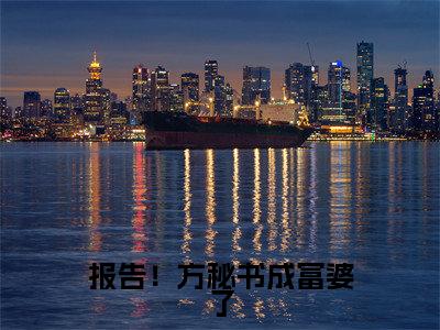 报告!方秘书成富婆了老书虫书荒推荐热点小说-报告!方秘书成富婆了方乔杜聿全文免费阅读