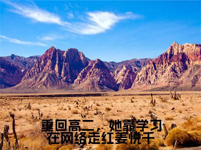 姜悦千顾之彦小说(重回高二,她靠学习在网络走红姜悦千)全文免费阅读无弹窗大结局_姜悦千顾之彦(重回高二,她靠学习在网络走红姜悦千)最新章节列表
