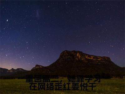 重回高二,她靠学习在网络走红姜悦千小说全文免费阅读_(姜悦千顾之彦)重回高二,她靠学习在网络走红姜悦千最新章节列表笔趣阁