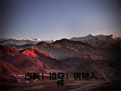 占有!抢夺!诱她入怀小说(梁清妍宋原野)全文免费阅读无弹窗大结局_(占有!抢夺!诱她入怀)梁清妍宋原野小说最新章节列表