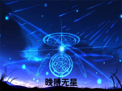 晚景无星(陈晚)全文免费阅读无弹窗大结局_(陈晚无弹窗)_笔趣阁