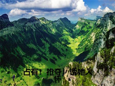 占有!抢夺!诱她入怀(梁清妍宋原野)全文免费阅读无弹窗大结局_占有!抢夺!诱她入怀免费最新章节列表_笔趣阁