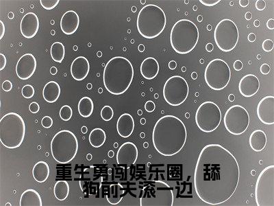 重生勇闯娱乐圈,舔狗前夫滚一边小说(夏青洛陆乘渊)小说全文无删减版在线阅读_夏青洛陆乘渊小说最新章节列表