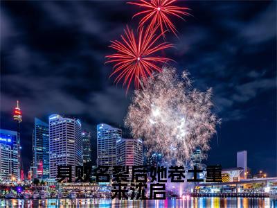 张秋泠沈启(身败名裂后她卷土重来沈启)全文免费阅读无弹窗大结局_身败名裂后她卷土重来沈启:张秋泠沈启最新章节列表_笔趣阁