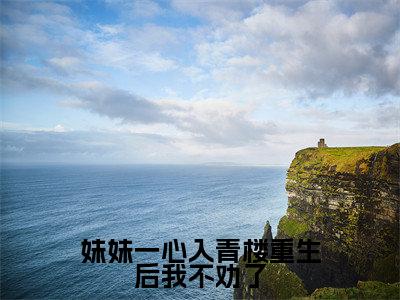 林曼月(林曼月)全文免费阅读无弹窗大结局_妹妹一心入青楼重生后我不劝了最新章节列表