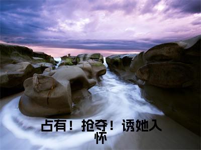宋原野梁清妍(宋原野梁清妍)小说全文免费阅读正版无弹窗_占有!抢夺!诱她入怀小说免费阅读全文无弹窗_笔趣阁