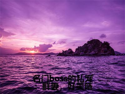 名门boss的私宠:鲜妻,好美味(邹峰悦陶茵)全文免费阅读_名门boss的私宠:鲜妻,好美味全文阅读_笔趣阁(邹峰悦陶茵)