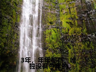 乔桑眠祁宴京小说在线阅读(3年,年年都有,唯独没有今年的)全文免费阅读无弹窗大结局_乔桑眠祁宴京小说免费最新章节列表
