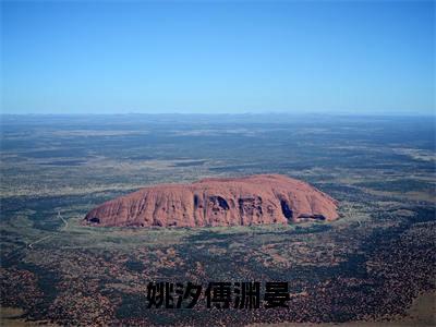 热门小说姚汐傅渊晏姚汐傅渊晏全文免费阅读无弹窗大结局-姚汐傅渊晏全文无弹窗免费阅读大结局