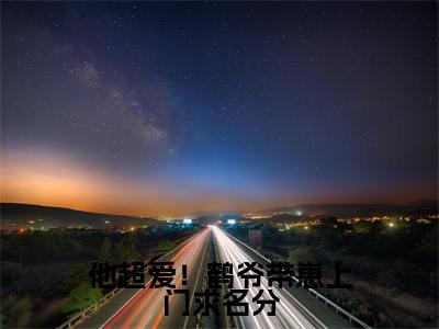 温珩苏墨菀小说（他超爱！鹤爷带崽上门求名分）全文免费阅读无弹窗大结局_他超爱！鹤爷带崽上门求名分最新章节列表_笔趣阁（温珩苏墨菀）