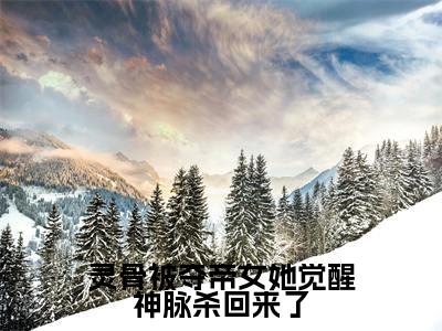 青弦(灵骨被夺帝女她觉醒神脉杀回来了)最新章节在线阅读抖音新书热荐灵骨被夺帝女她觉醒神脉杀回来了
