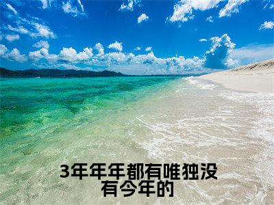 3年年年都有唯独没有今年的小说大结局精彩推荐,乔桑眠祁宴京全文完整版在线阅读