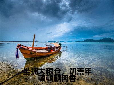 程因因全文(坐拥大粮仓,饥荒年顿顿飘肉香小说)全文免费阅读无弹窗大结局_坐拥大粮仓,饥荒年顿顿飘肉香免费最新章节列表